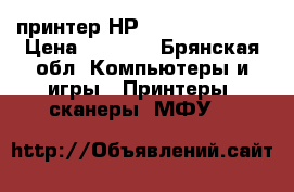 принтер НР laserjet 1018  › Цена ­ 1 200 - Брянская обл. Компьютеры и игры » Принтеры, сканеры, МФУ   